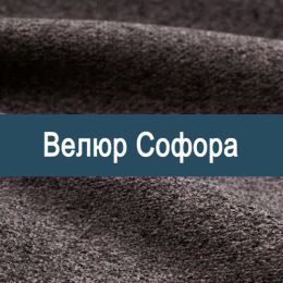 «Софора» мебельная ткань - Мебельный велюр - продажа ткани оптом