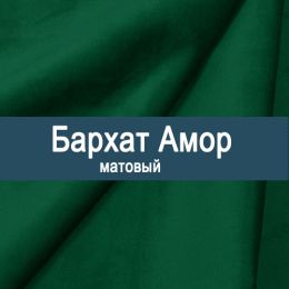 «Амор» ткань обивка Бархат
 - 