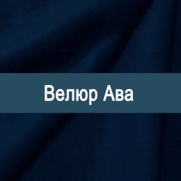 «Ава» ткань Велюр 
 - 