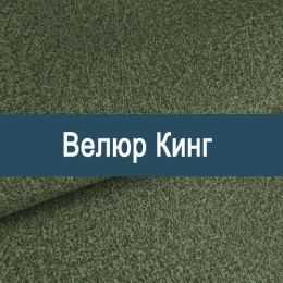 «Кинг» ткань Велюр  - Мебельный велюр - продажа ткани оптом
