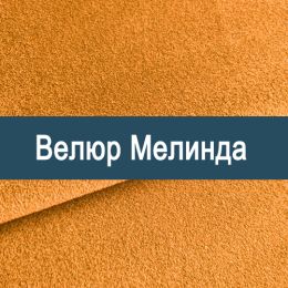 «Мелинда» мебельная ткань - Мебельный велюр - продажа ткани оптом