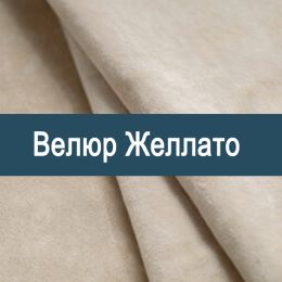 «Желлато» обивка Велюр  - Мебельный велюр - продажа ткани оптом