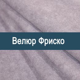 «Фриско» мебельная ткань - Мебельный велюр - продажа ткани оптом